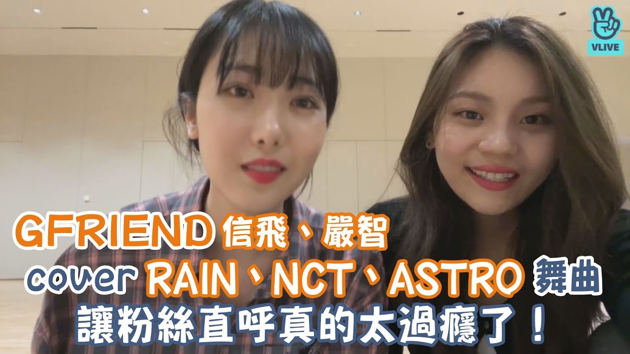 GFRIEND信飛、嚴智 cover RAIN、NCT、ASTRO舞曲！ 讓粉絲直呼真的太過癮了！｜我愛偶像 Idols of Asia