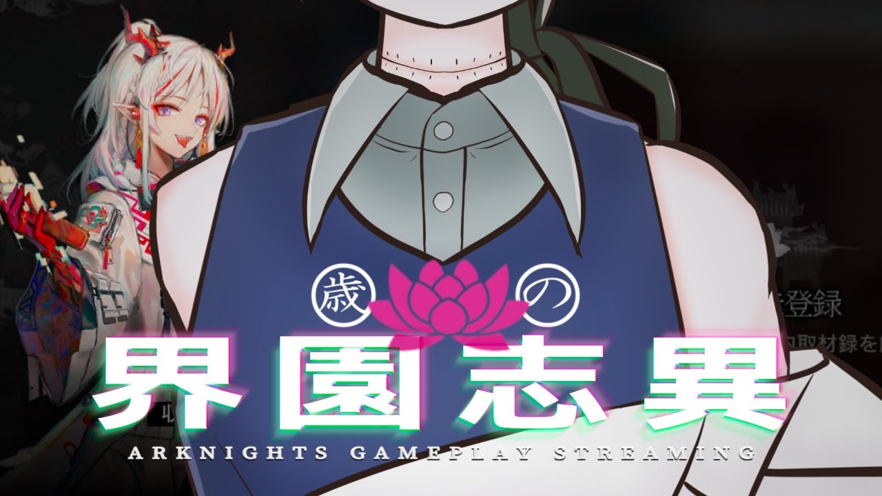 【アークナイツ/統合戦略】雑談しながら進めるローグライク【雑談配信】