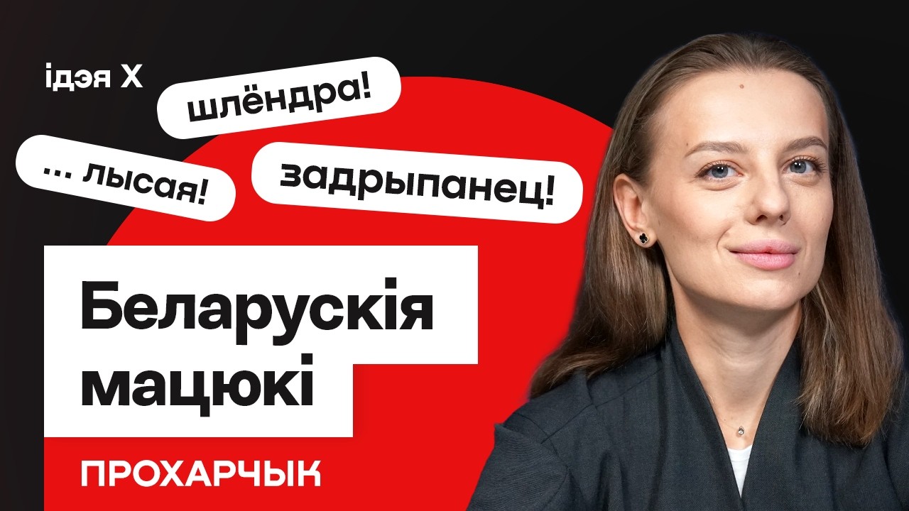 Пра мацюкі беларусаў: задрыпанец, шлёндра, гамон, жабін клунак / Культуролаг Прохарчык