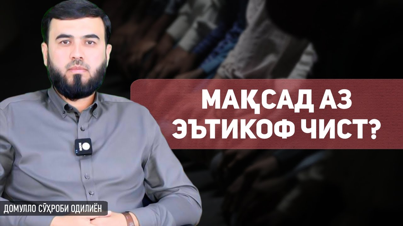 Мақсад аз эътикоф чист?