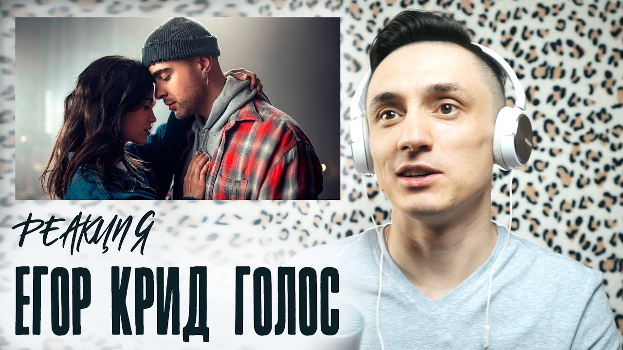 Реакция. Егор Крид - Голос (Премьера клипа 2021)