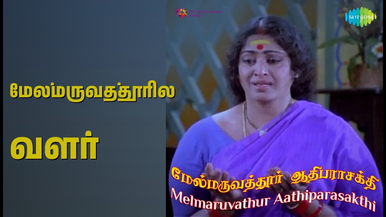 மேல்மருவத்தூரில் வளர் | Melmaruvarthur Aathiparasakthi | Vani Jairam Songs | K.R.Vijaya