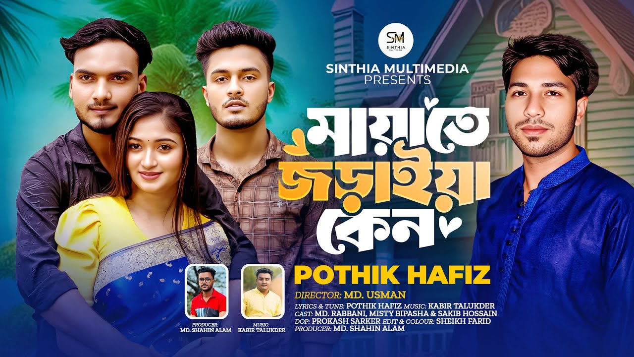 মায়াতে জড়াইয়া কেন🔥 Mayate Joraiya Keno🔥Pothik Hafiz🔥Bangla Sad Folk Song 2025🔥 Sinthia Multimedia