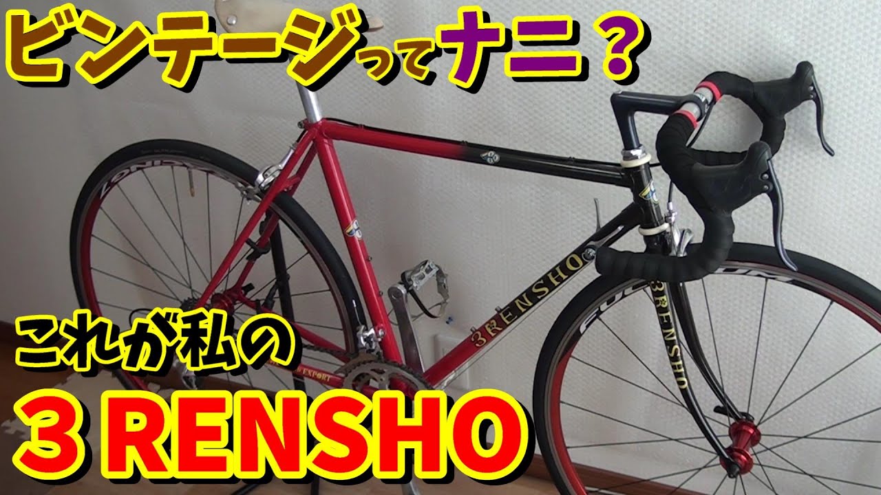 3RENSHO　7700 DURA-ACE仕様完成！これが私のスタイルですｗ【中古ビンテージロードバイク】