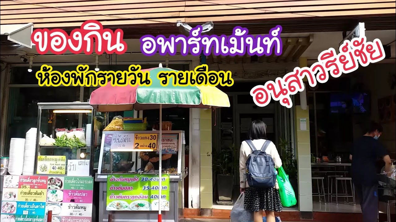 ของกิน อพาร์ทเม้นท์ ห้องพักรายวัน รายเดือน อนุสาวรีย์ชัย | สตรีทฟู้ด | Bangkok Street Food