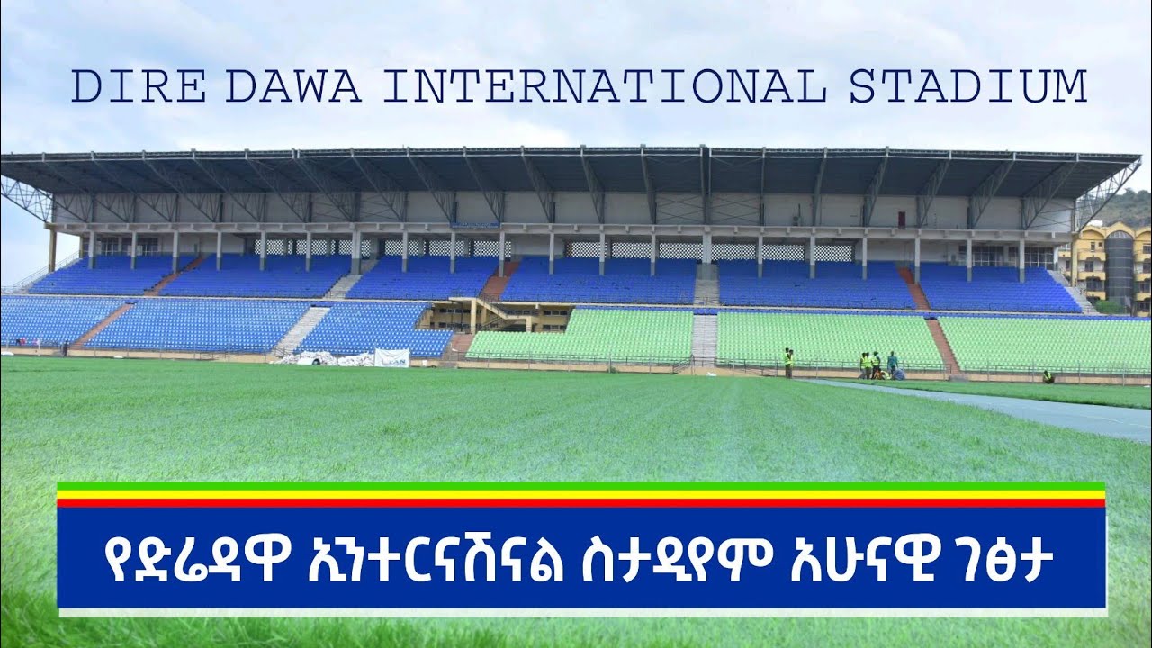 የድሬዳዋ ኢንተርናሽናል ስታዲየም አሁናዊ ገፅታ | Dire Dawa International Stadium FIFA Quality Artificial Grass