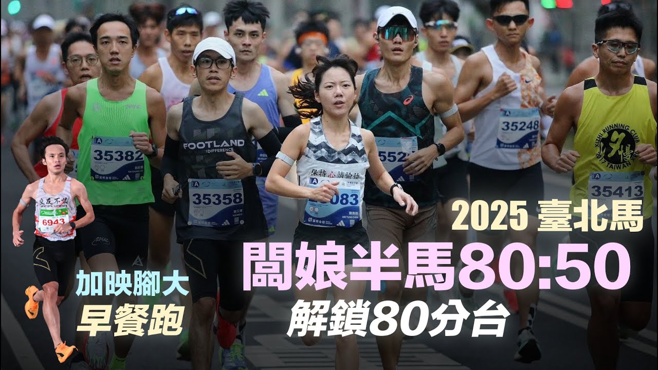 2025臺北馬 闆娘半馬80:50 解鎖80分台 加映腳大早餐跑