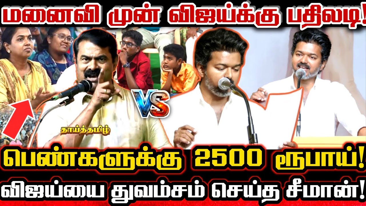 சீமான் மனைவியின் கைத்தட்டலோடு விஜய்யை காலி செய்த சீமான்! Seeman About Tvk Vijay 2500 Rs Announcement