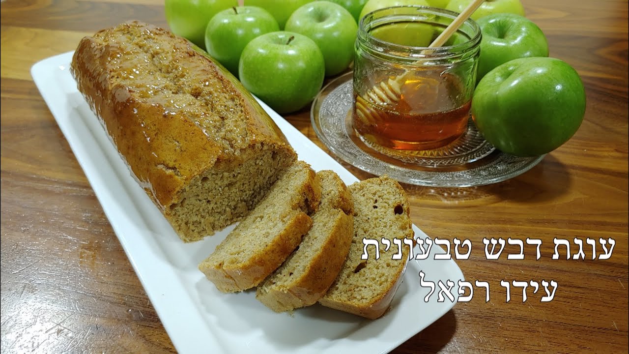 עוגת דבש טבעונית | עידו רפאל | ראש השנה