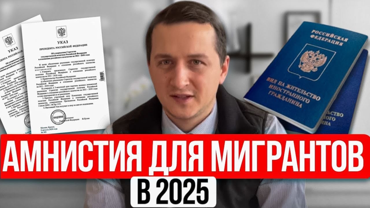 Амнистия для мигрантов 2025! Как легализоваться в России? Куда идти и какие документы нужны?