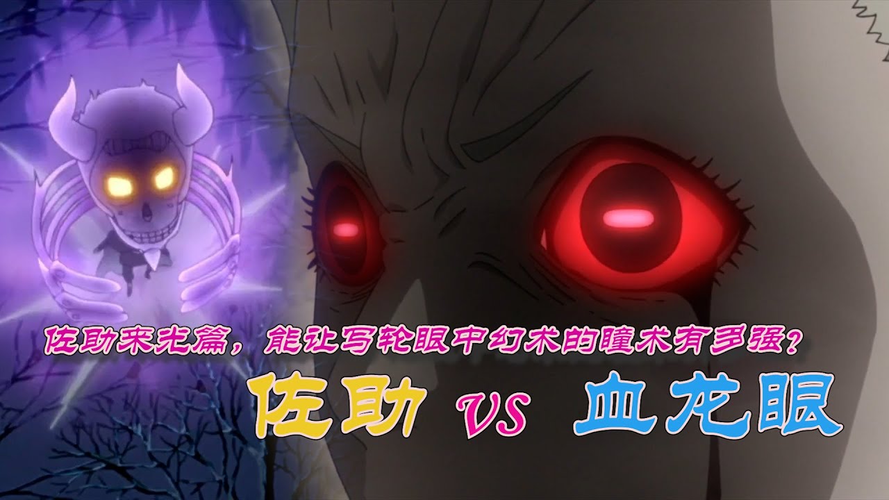 火影忍者： 佐助來光篇，能讓萬花筒中幻術的瞳術有多強？