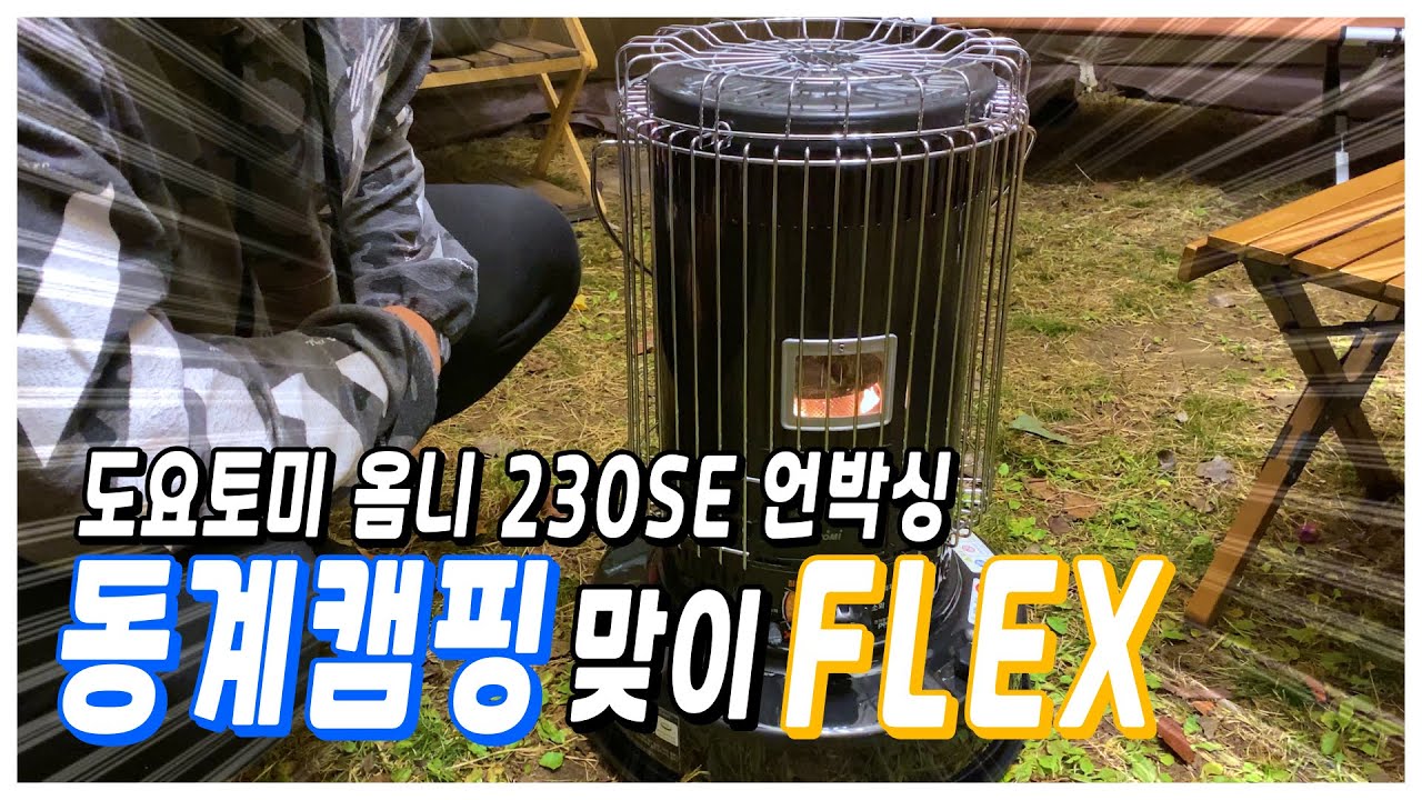 동계캠핑을 맞이해 FLEX했습니다!!!(feat.도요토미 옴니 230SE) | Review | K Camping