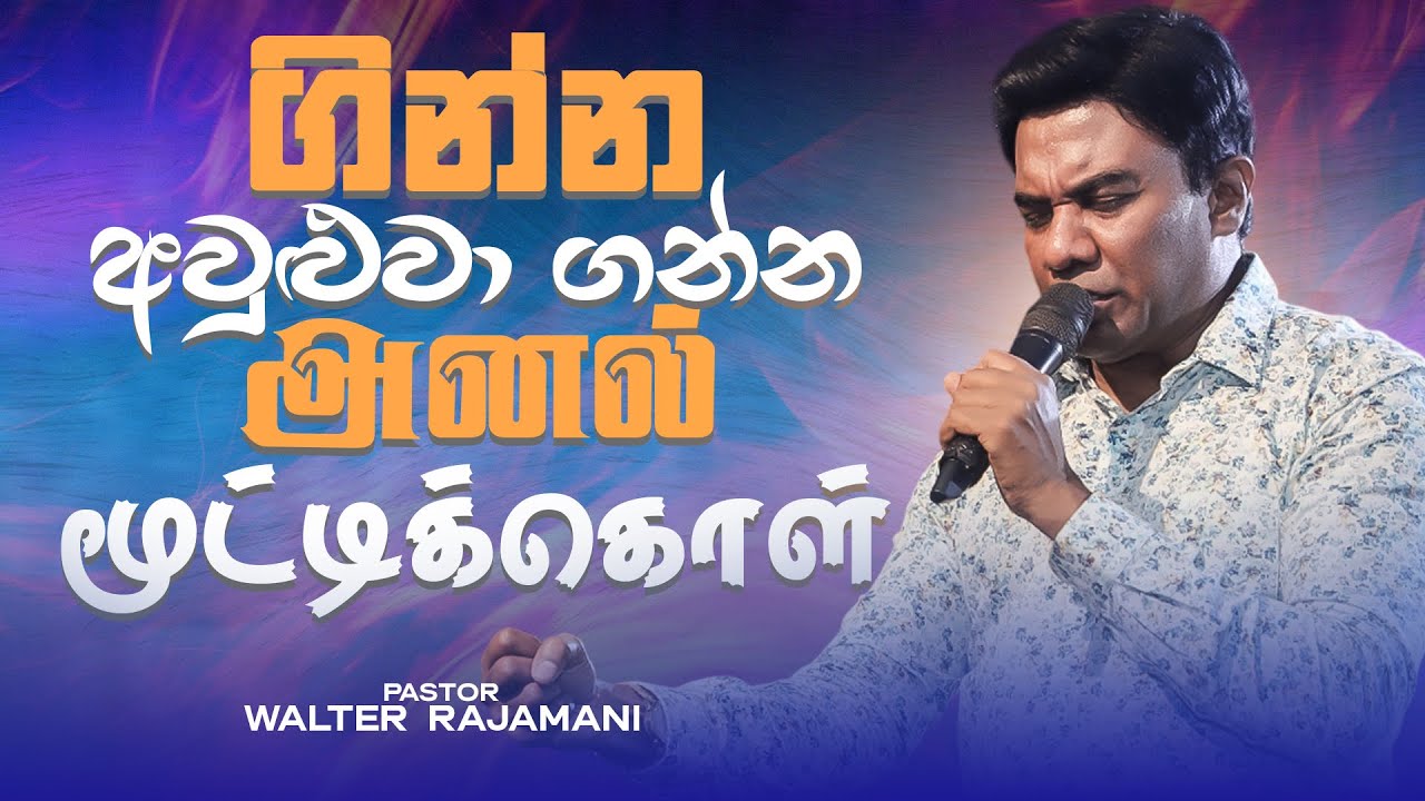 ගින්න අවුළුවා ගන්න | அனல் மூட்டிக்கொள் | Sinhala & Tamil Sermon | Jesus Saves