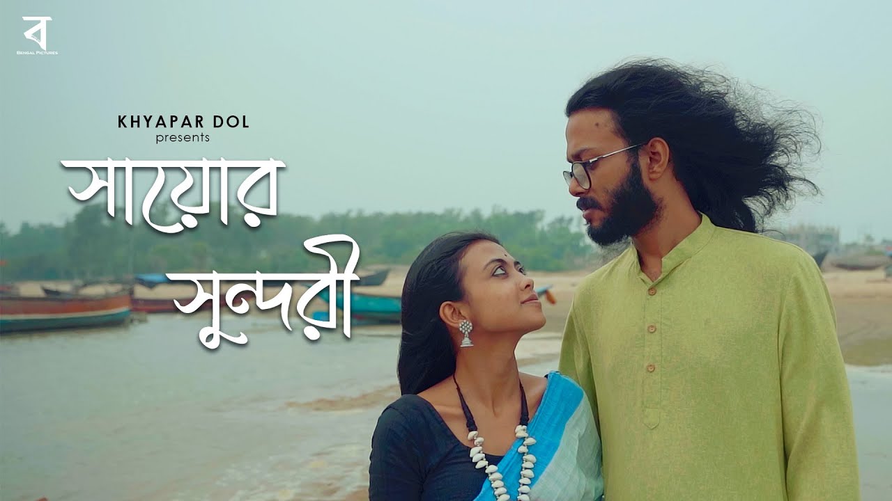 Sayor Sundori | সায়োর সুন্দরী | Khyapar Dol | ft. Rankini | Bangla Folk Song @BengalPictures