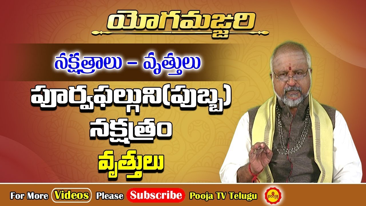 పుబ్బ నక్షత్రం విశిష్ఠత | Pubba Nakshatram | Yoga Manjari | Pooja Tv Telugu