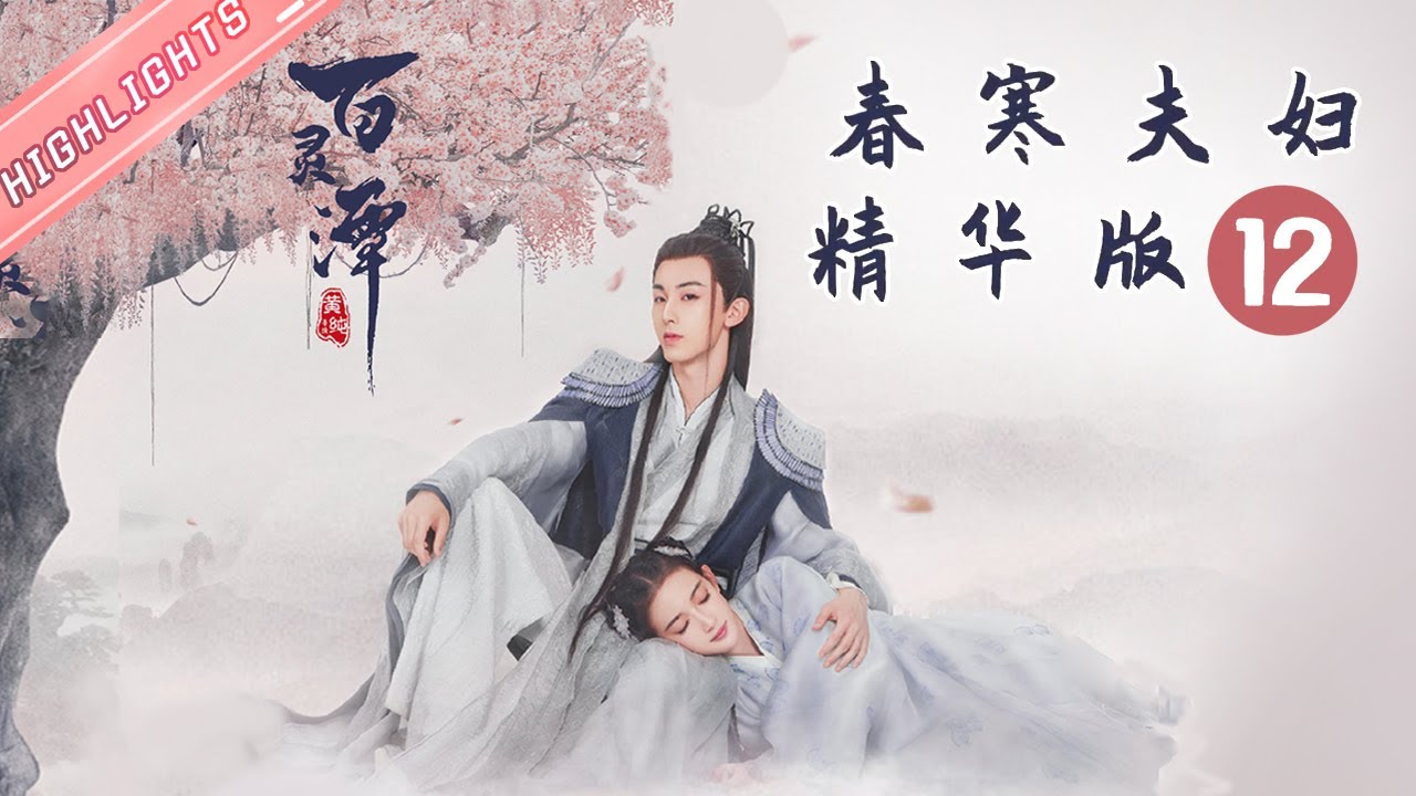 【ENG SUB】春寒夫妇精华版 12 《百灵潭 Good and Evil》 【芒果TV心动频道】