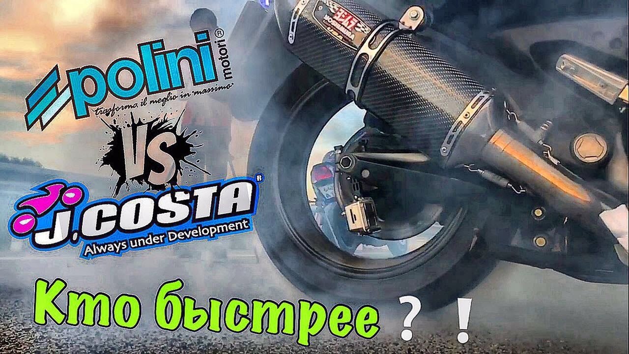 Yamaha T-Max Драг и Бернаут / Тест Вариаторов / Polini VS Jcosta /