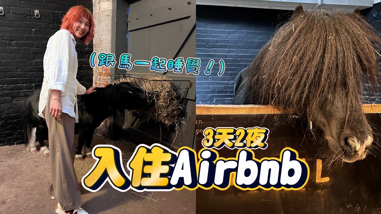 3天2夜英國出遊記，入住溫暖鄉村Airbnb馬廄房🐴🏠跟馬一起睡覺！