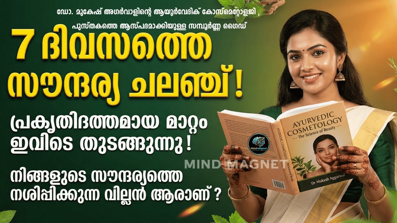 തിളങ്ങുന്ന ചർമ്മം: ആയുർവേദത്തിലെ സൗന്ദര്യ രഹസ്യങ്ങൾ.