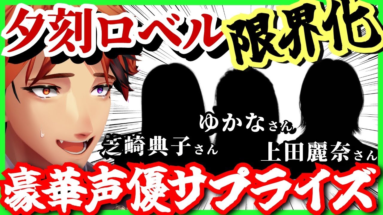 【#夕刻ロベル切り抜き】推し声優からのサプライズメッセージで今年もまともに喋れなくなる夕刻ロベル【夕刻ロベル/ホロスターズ】