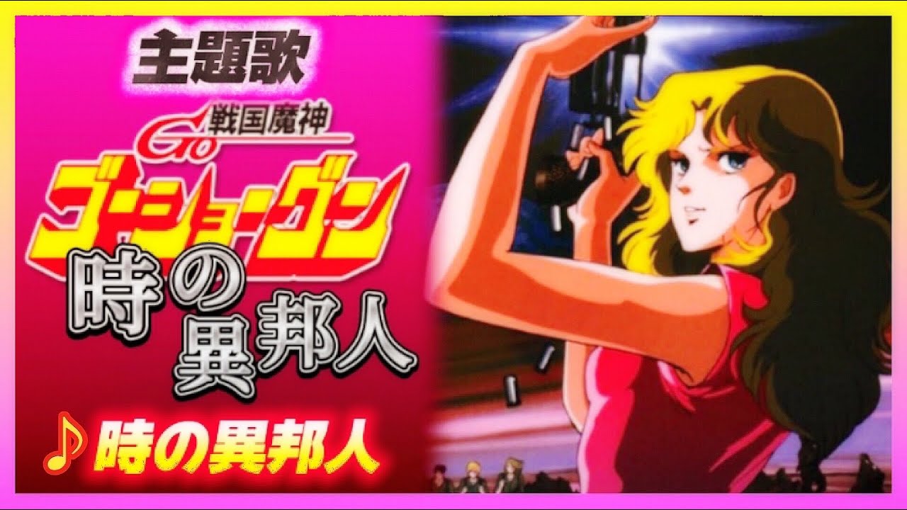 【MAD】戦国魔神ゴーショーグン【時の異邦人】