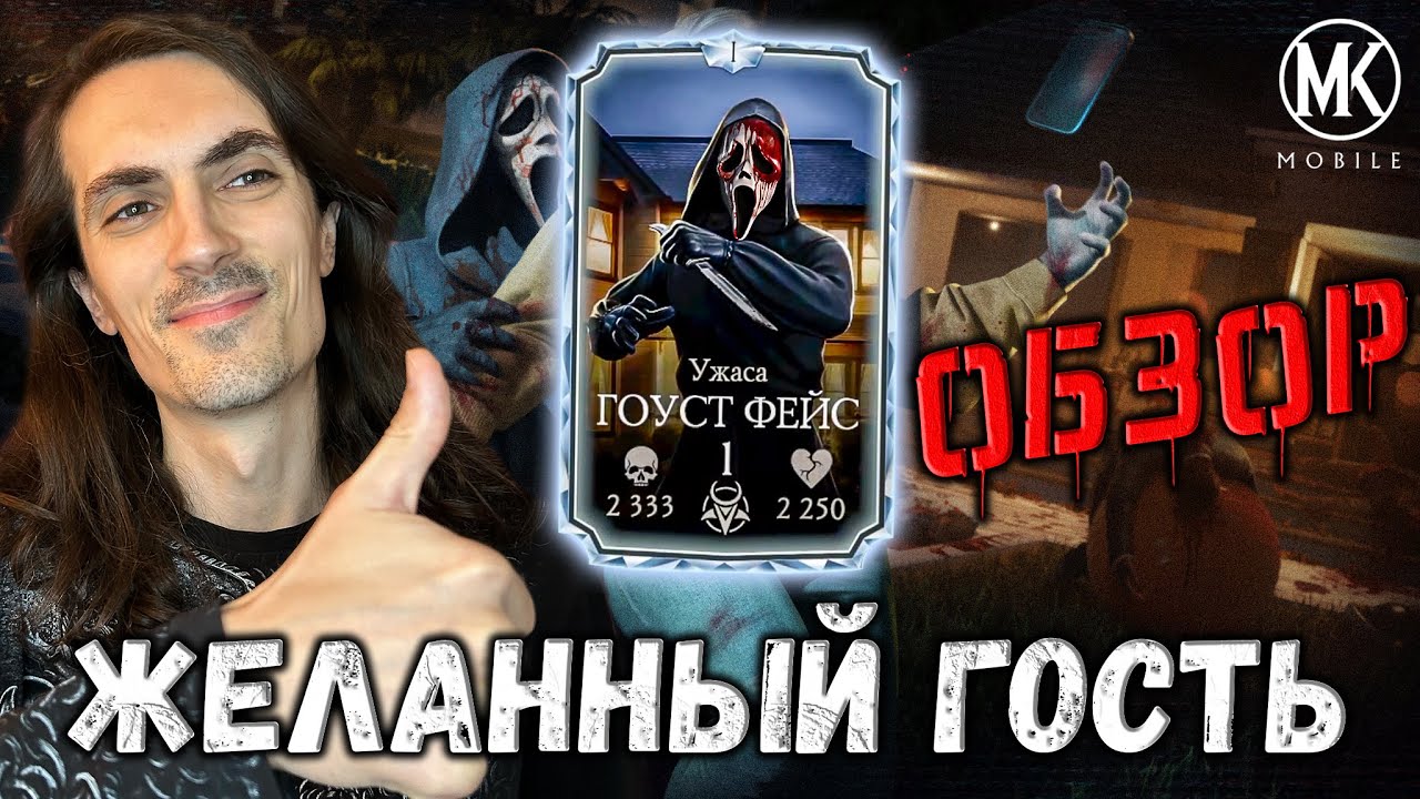 Ужаса ГОУСТ ФЕЙС 1-го слияния в режиме Выживший «БОГ» — Обзор нового персонажа Mortal Kombat Mobile