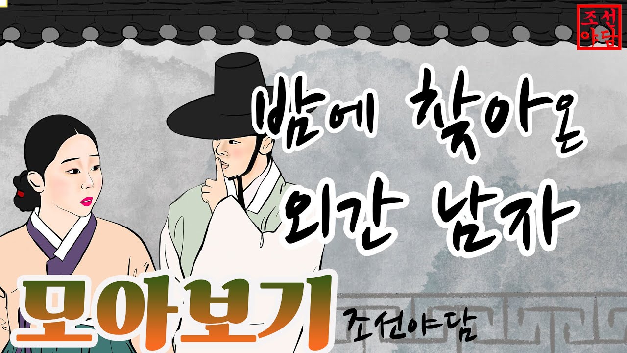 조선야담🎉  밤에 찾아온 외간남자 외 이야기 모음. 모아보기 #민담 #야담 #고전소설 #옛날이야기