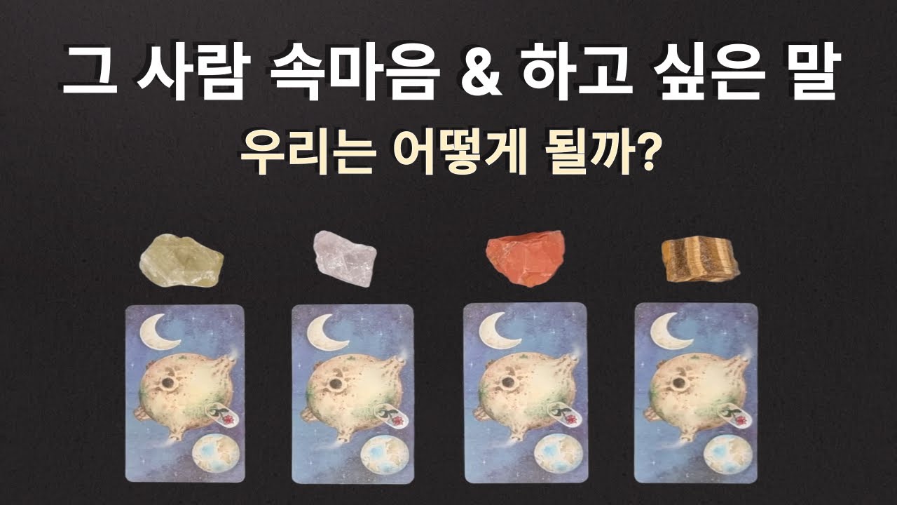 [타로/썸/애매한 관계/희망고문❌] 말하지 않는 사람의 속마음 | 하고 싶은 말 | 결정을 할까요?