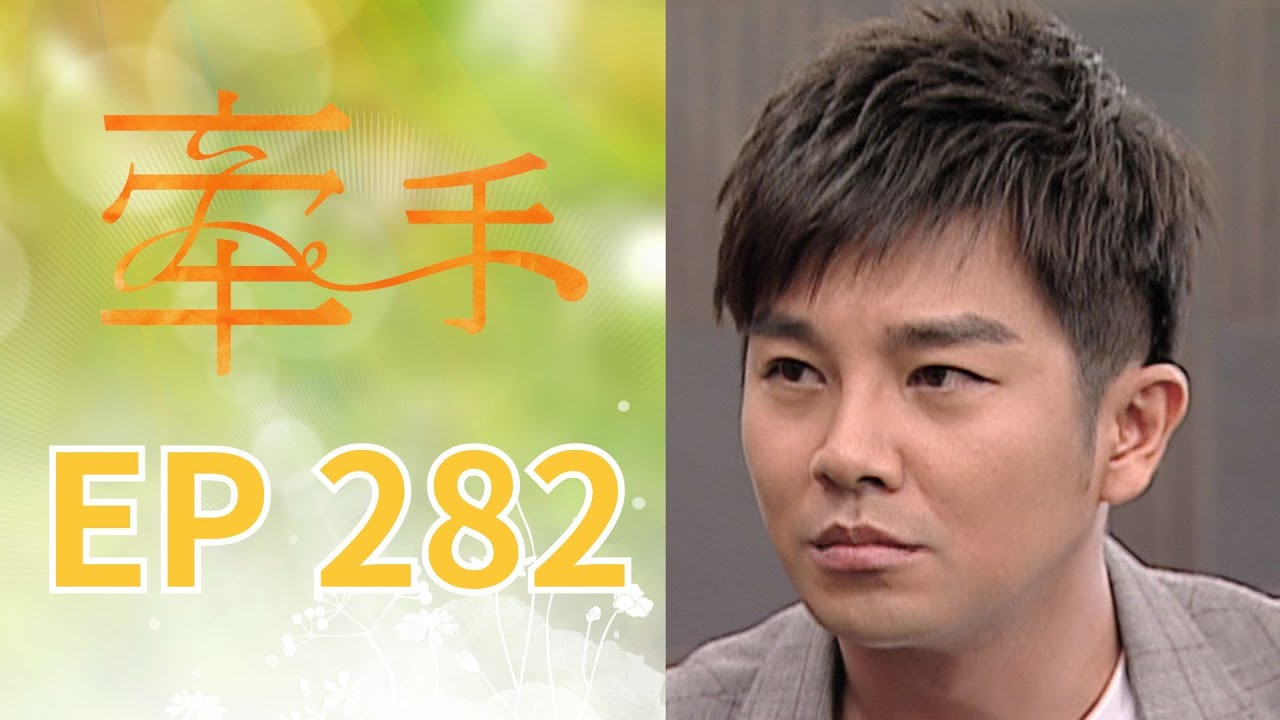 牽手 EP282 The Other Hands｜三立台劇