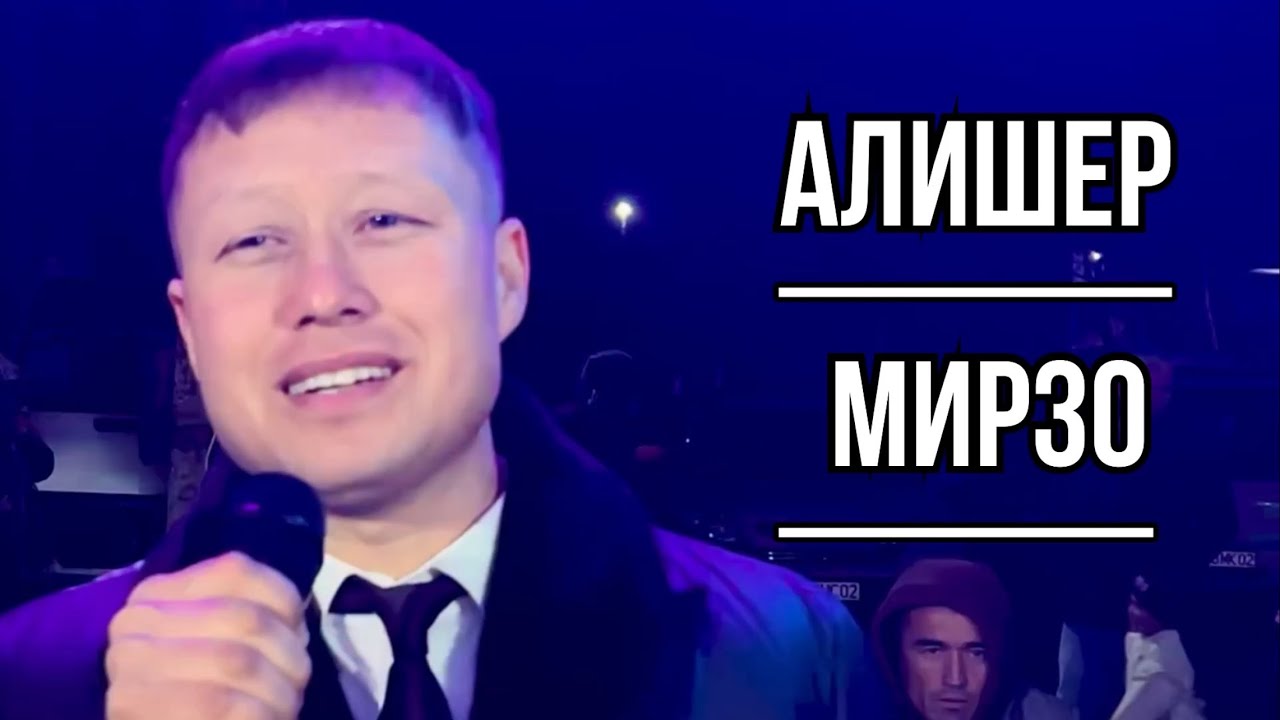 Алишер Мирзо сурудхои туёна