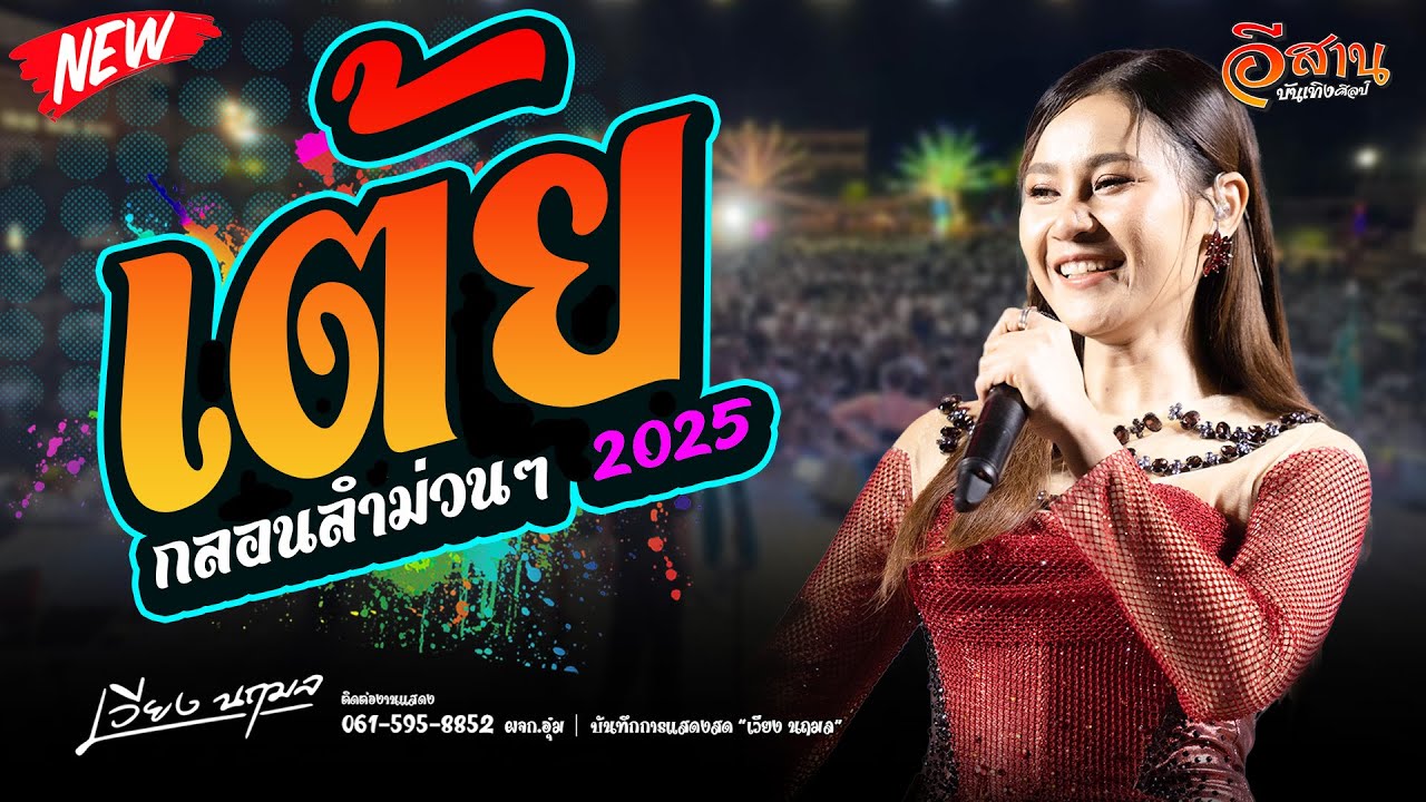 รวมเต้ย | เวียง นฤมล แสดงสดใหม่ล่าสุด
