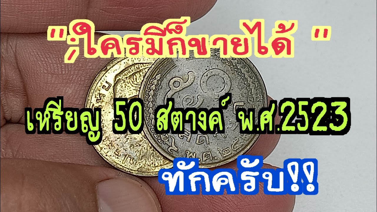 ใครมีก็ขายได้ เหรียญ 50 สตางค์พ.ศ 2523 ทักครับ 