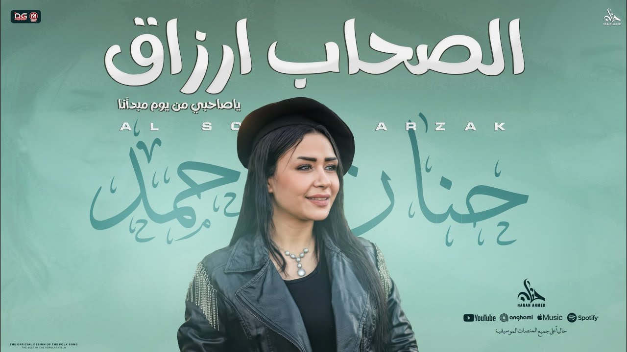 الصحاب ارزاق 
