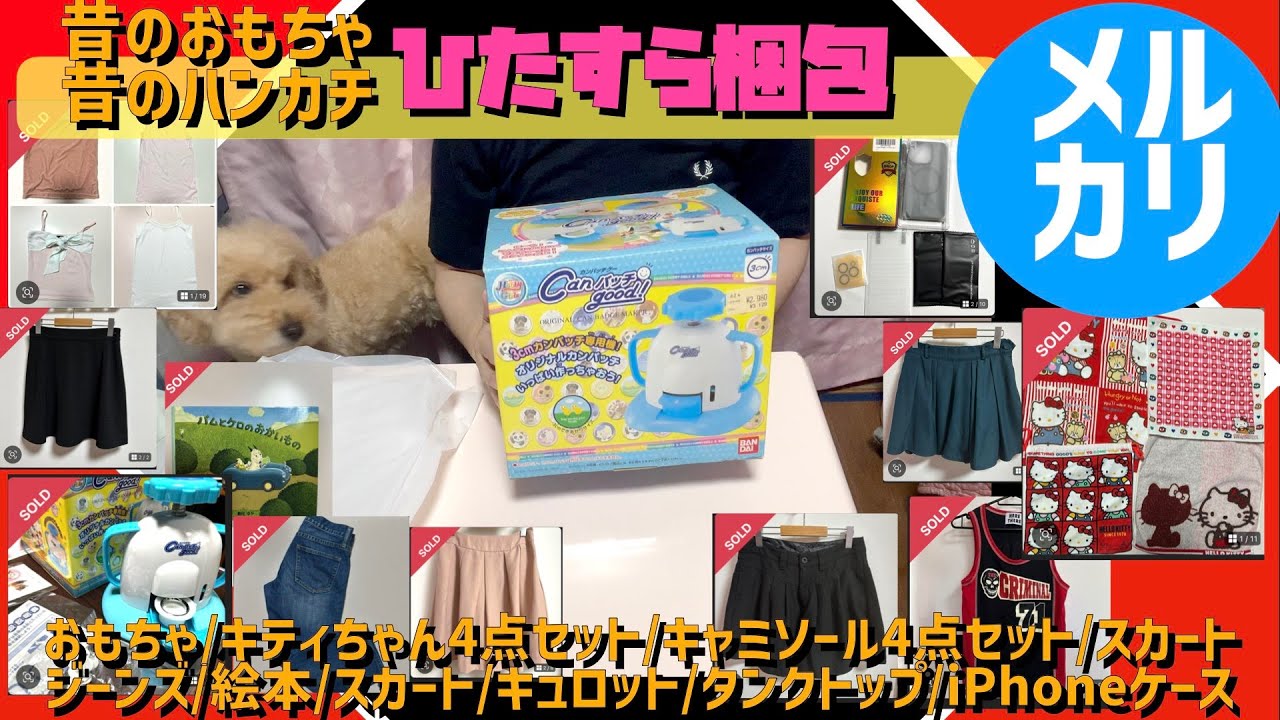 【メルカリ梱包】昔のおもちゃ･昔のハンカチ等17点手放す【ひたすら梱包/おもちゃ/キティちゃん4点セット/キャミソール4点セット/ジーンズ/iPhoneケース/スカート/キュロット/タンクトップ】