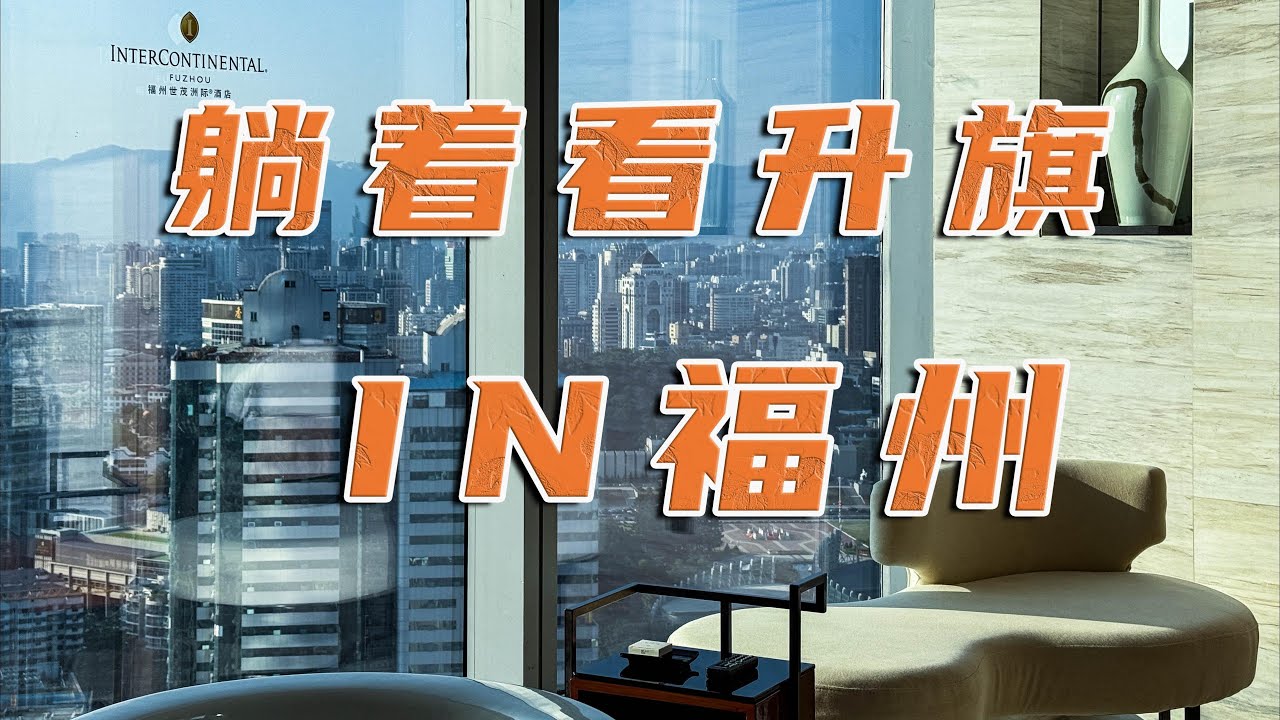 在福州躺看升旗神仙酒店｜InterContinental Hotels Fuzhou