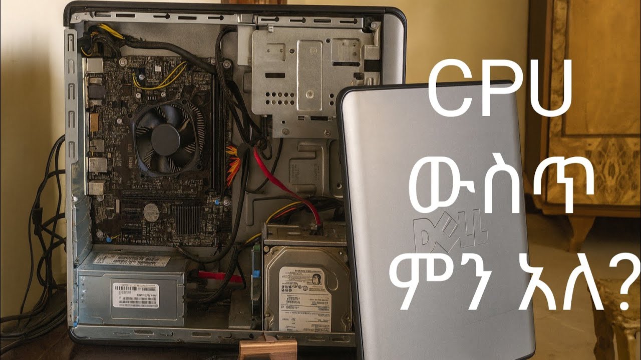 CPU ውስጥ ምን አለ? | የኮምፒውተር ክፍሎች በቀላል መንገድ| RAM እንዴት ይጨመራል?