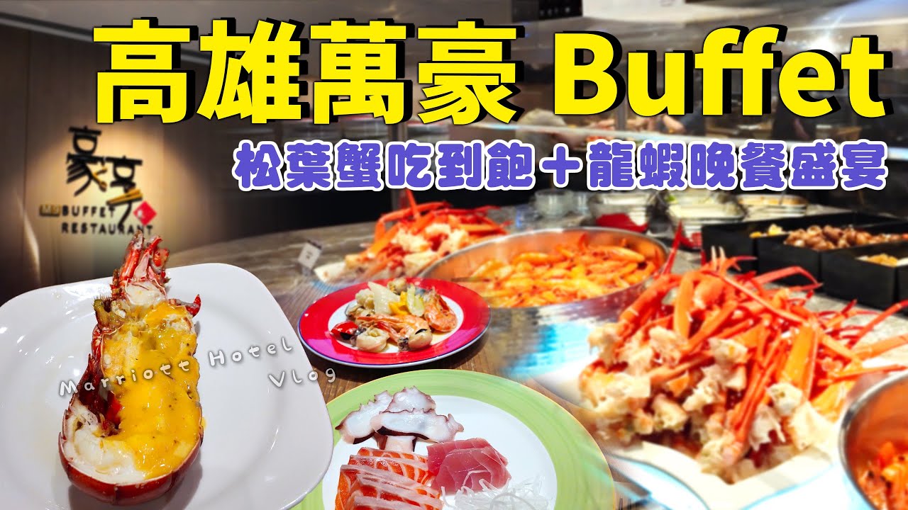 EV Live.70 松葉蟹 龍蝦吃到飽？高雄萬豪自助餐 Buffet $1220 全攻略 義享旭集替代 TAIWAN free travel Tesla Camping Model X 沉浸式影片
