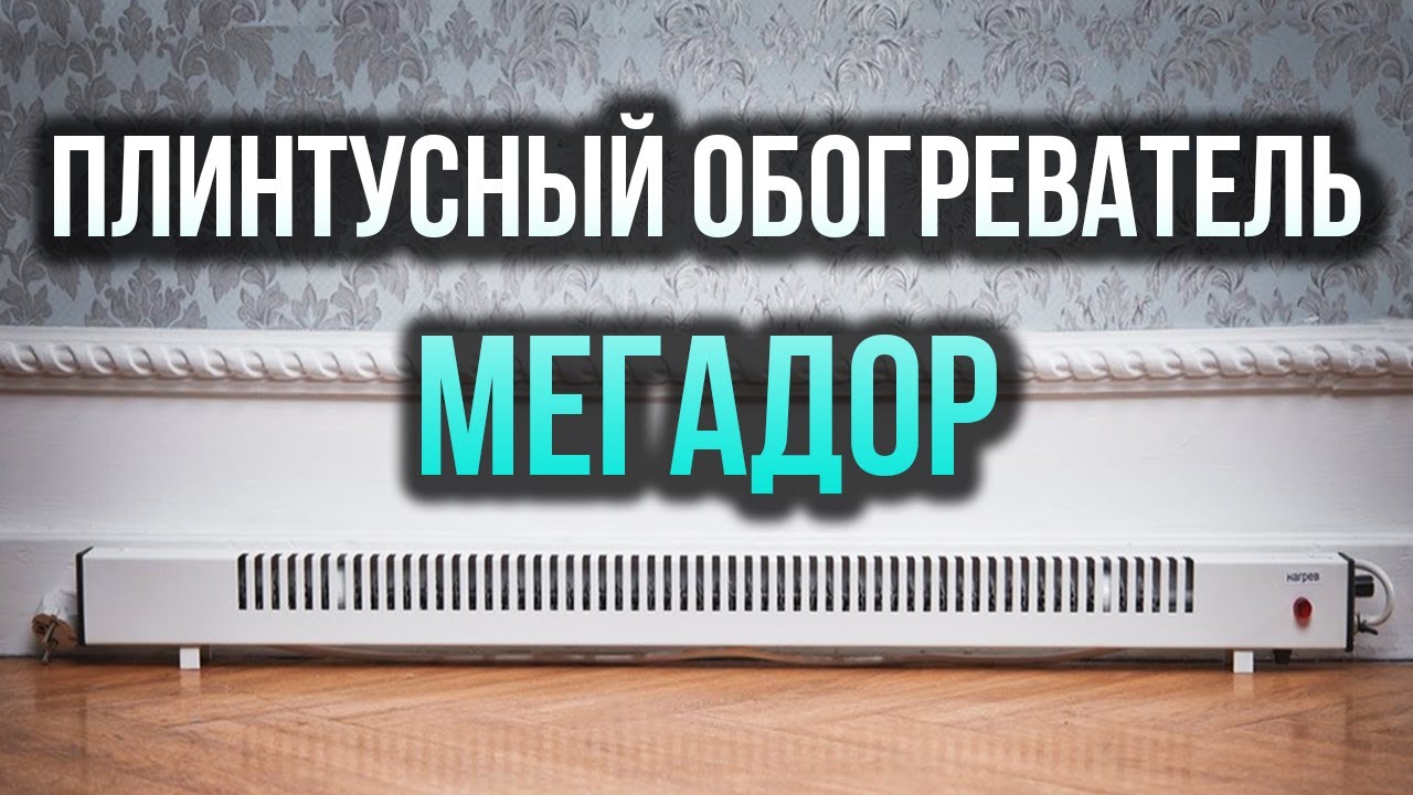 ПЛИНТУСНЫЙ ОБОГРЕВАТЕЛЬ МЕГАДОР