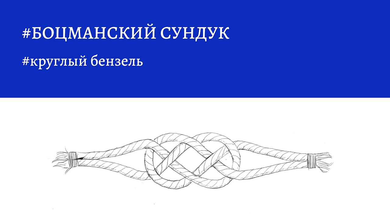 Боцманский сундук - круглый бензель