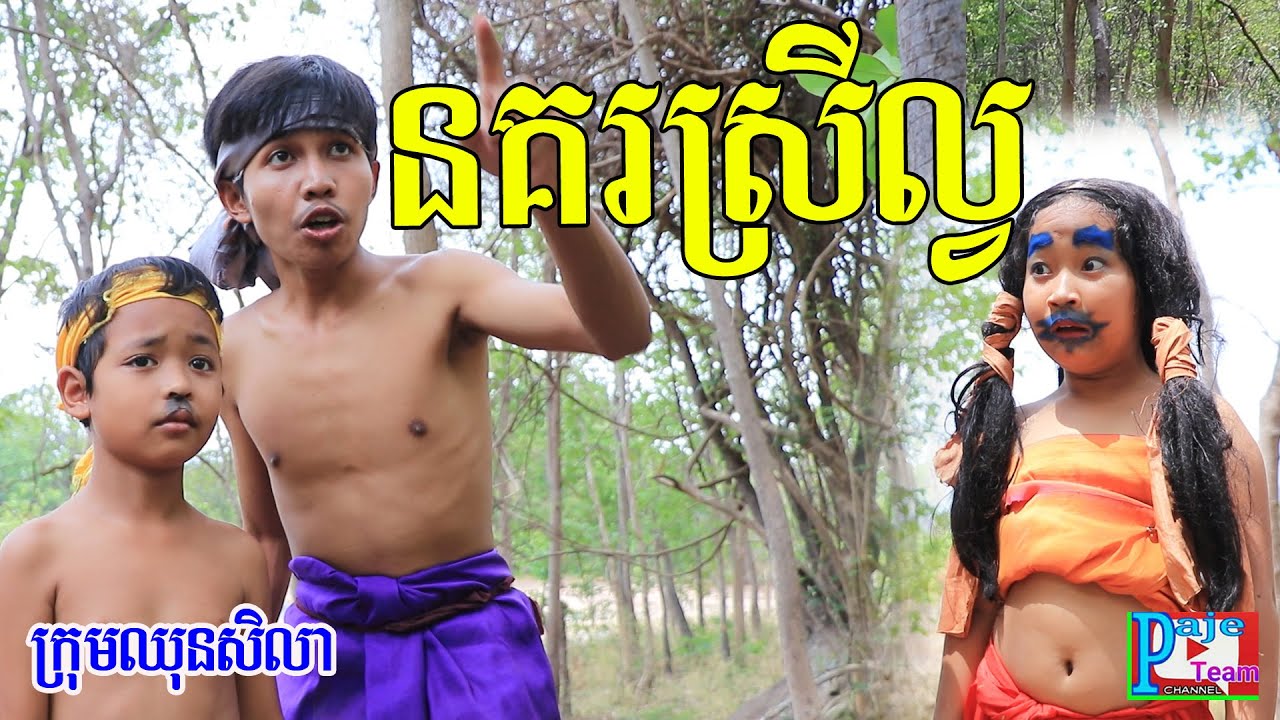 នគរស្រីល្វ ពីនំសារ៉ាយ seleco ,New comedy video 2020 from Paje team