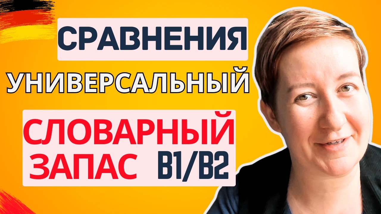 Как что-то сравнить по-немецки? | Deutsch mit Marija по-русски
