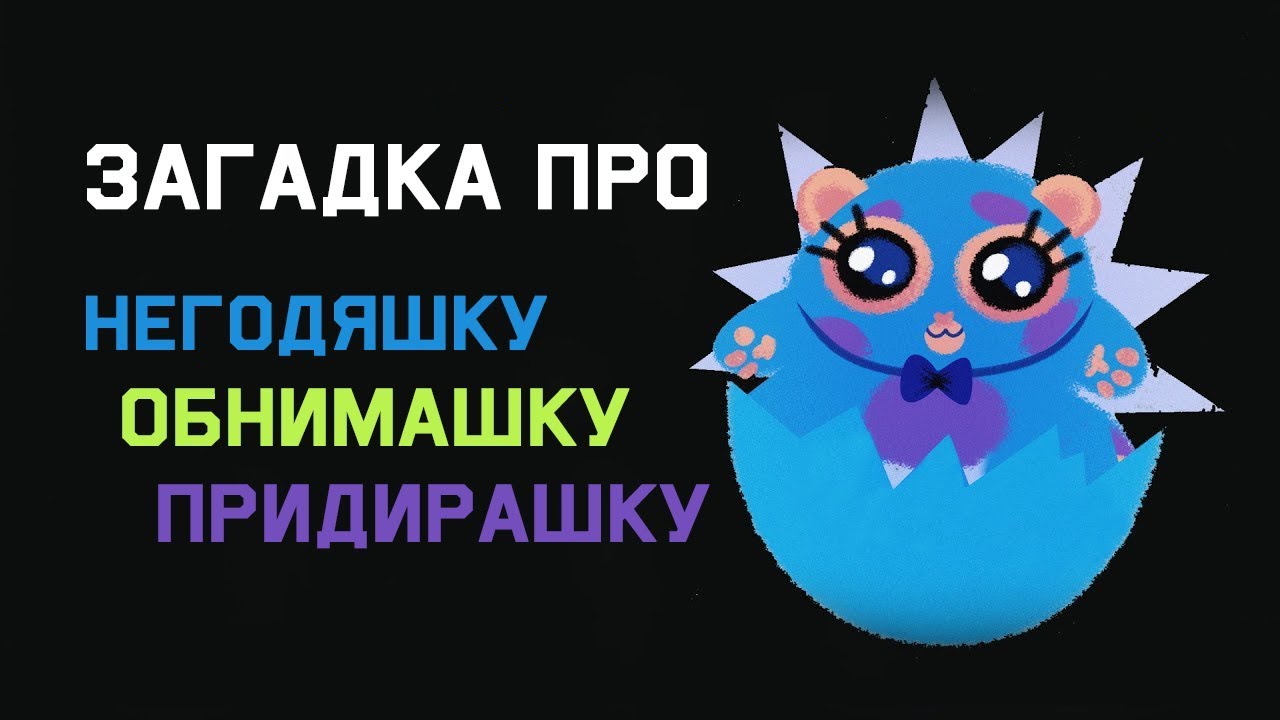 Mind: Загадка про негодяшку, обнимашку, придирашку