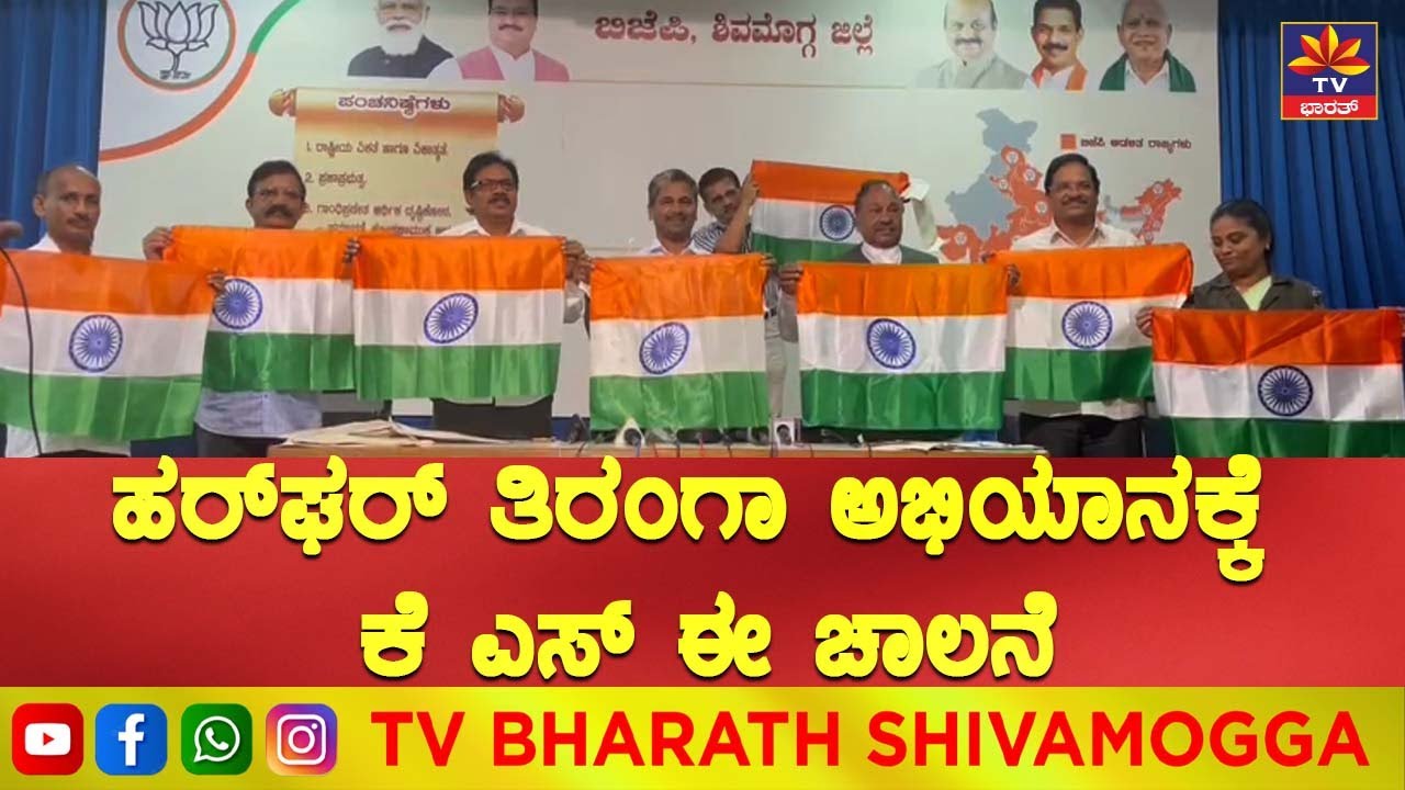 ಪತ್ರಕರ್ತರಿಗೆ ತ್ರಿವರ್ಣಧ್ವಜವನ್ನು ಕೆ ಎಸ್&zwnj; ಈಶ್ವರಪ್ಪ  Shivamogga | Krnataka |  k S eswarappa | Krnataka
