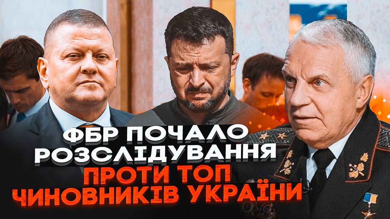 🔥ГЕНЕРАЛ СБУ ОМЕЛЬЧЕНКО: 40 млрд долларов ОТМЫЛИ! Друзей президента начнут сажать друг за другом
