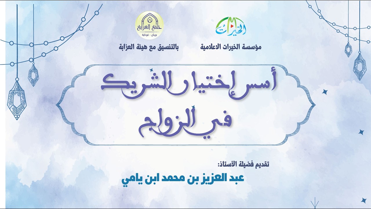 أسس إختيار الشريك في الزواج