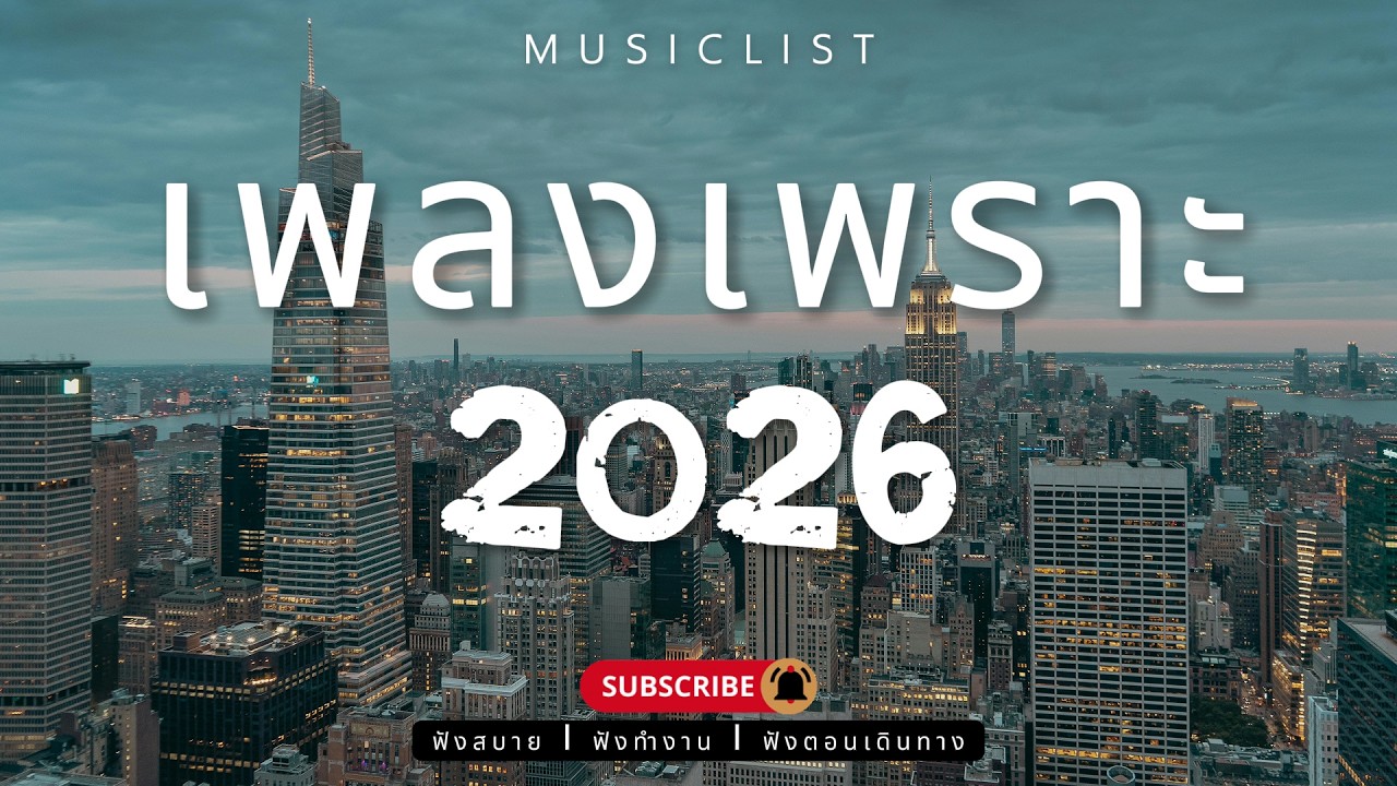 รวมเพลงเพราะๆ ฟังสบาย ฟังทำงาน ฟังตอนเดินทาง 2026 Vol.476