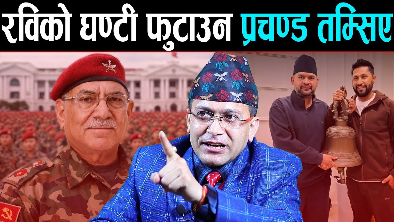👉😲 रास्वपामा कुलमान पक्षको रडाको, रविलाई गलाउने षड्यन्त्र | प्रचण्डले खुलेआम रविलाई यस्तोसम्म भने |
