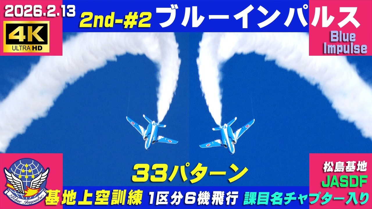 4K　ブルーインパルス 33パターン　2026.2.13　2nd-#2　1区分6機飛行　基地上空訓練　晴青空　課目名・チャプター入り　#HCX2100　#小牧基地航空祭　#ブルーインパルス　#松島基地