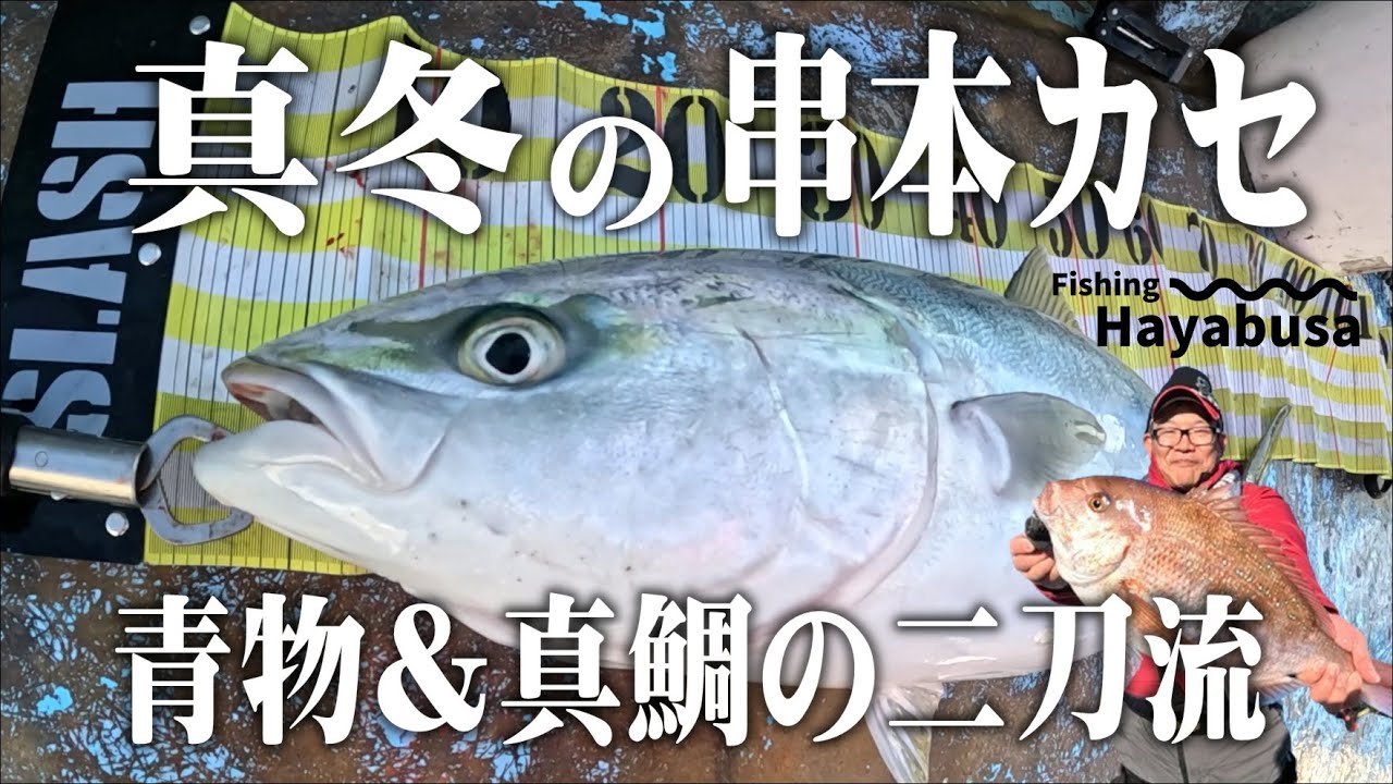 【串本カセ釣り】完全フカセで狙う青物＆真鯛の釣り方