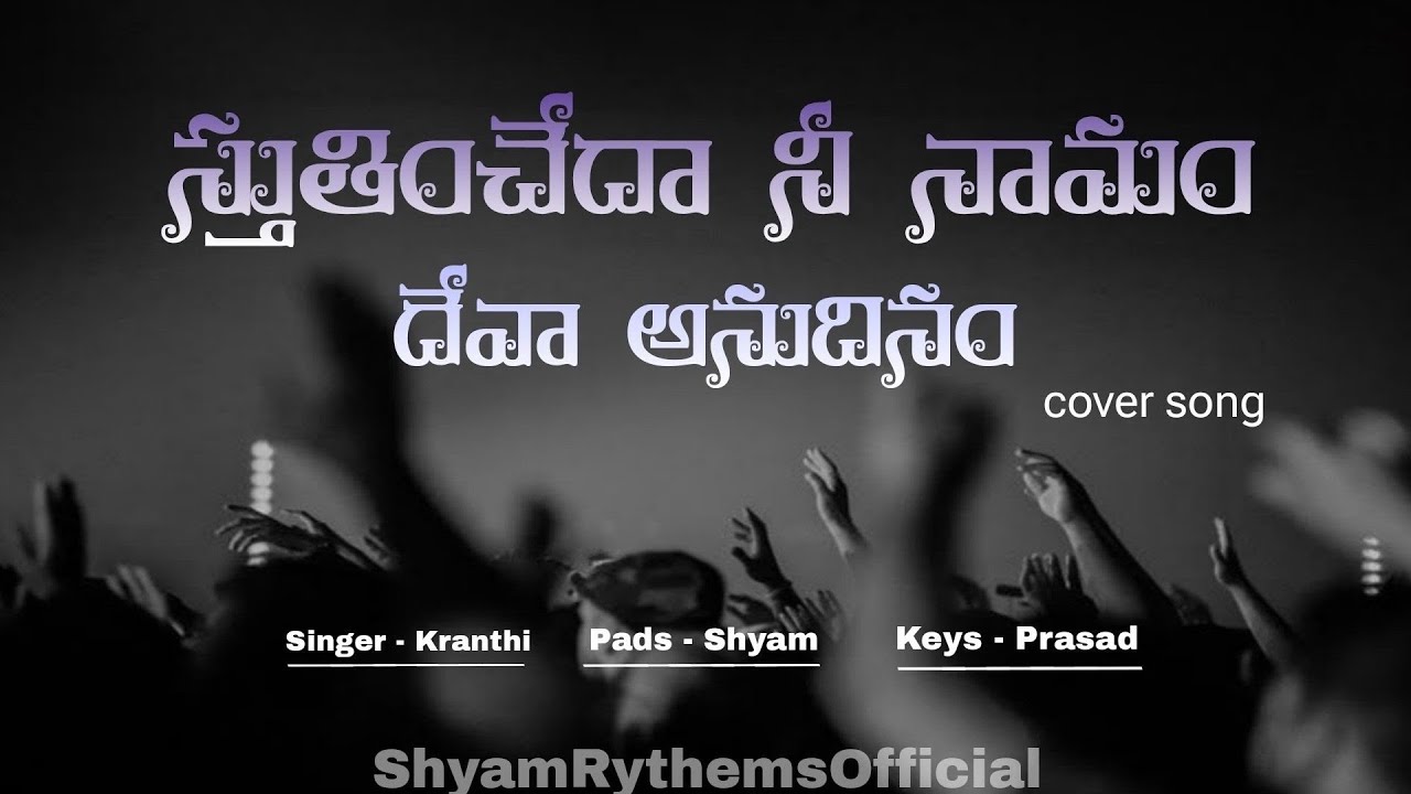 స్తుతించదా నీ నామం Sthuthiyinchedaa Nee Naamam Song | Jesus Songs #prasad  #kranthi #shyam #song 